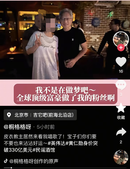 黄仁勋给驻唱歌手发红包 网友好奇金额  驻唱歌手：秘密 只能说不是美金