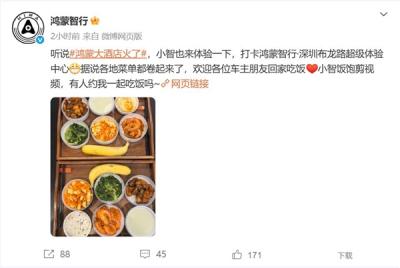 “鸿蒙大酒店”火爆出圈 官微：欢迎车主朋友回家吃饭-萌图百科