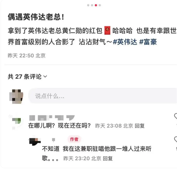 黄仁勋给驻唱歌手发红包 网友好奇金额  驻唱歌手：秘密 只能说不是美金