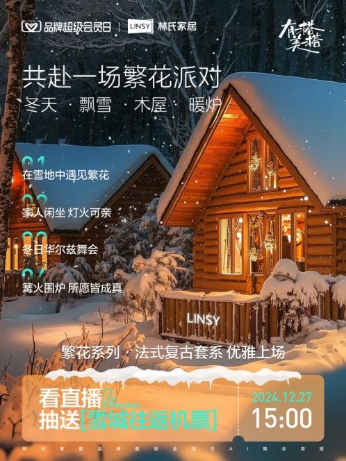 “有一搭美一搭”的美学实践：林氏木业冰雪派对如何征服Z世代-萌图百科