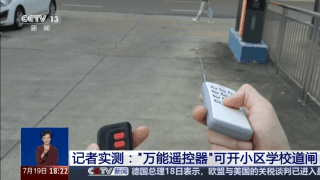 央视曝光万能遥控器 小区学校道闸随便开 专家揭秘原理