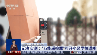 央视曝光万能遥控器 小区学校道闸随便开 专家揭秘原理
