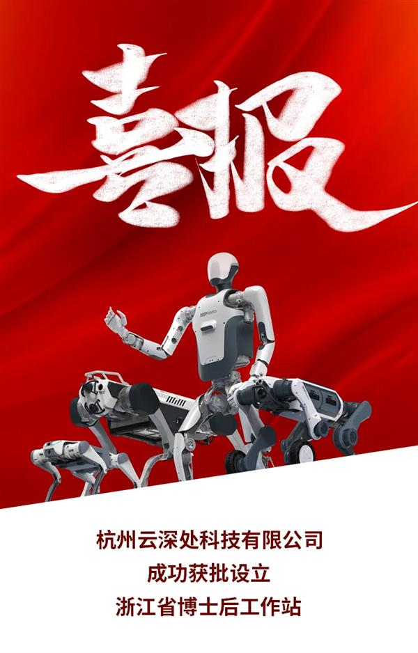 产学研协同再升级！云深处科技获批设立浙江省博士后工作站-萌图百科