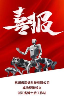 产学研协同再升级！云深处科技获批设立浙江省博士后工作站-萌图百科