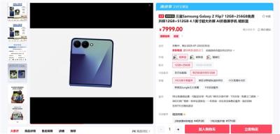 最强小折叠！三星Galaxy Z Flip7下周发货：7999元起-萌图百科