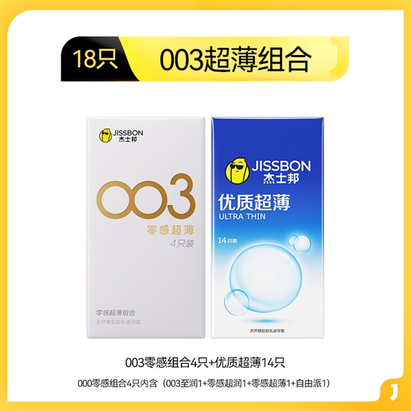 003至薄至润：杰士邦零感超薄组合18只14.9元-萌图百科