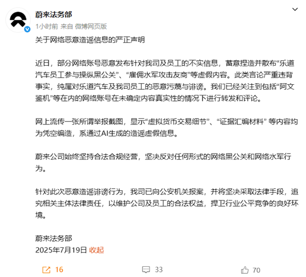 蔚来法务部：部分账号恶意发布虚假信息 已向公安机关报案