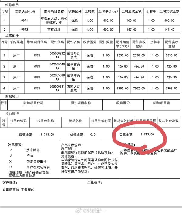 贵不贵 博主晒智界R7小剐蹭维修单：要花1.1万多