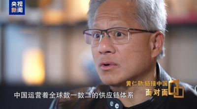 黄仁勋：中国供应链体系全球数一数二 堪称世界级的奇迹-萌图百科