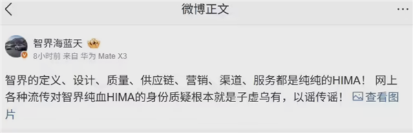 纯血HIMA遭全网质疑！智界产品总监回应：子虚乌有-萌图百科
