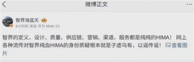 纯血HIMA遭全网质疑！智界产品总监回应：子虚乌有-萌图百科