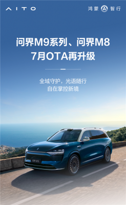 问界M9、M8再迎OTA升级：10大新功能-萌图百科
