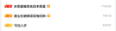 “水蒸蛋被改名日本蒸蛋”冲上热搜榜第一 网友：啥都偷-萌图百科
