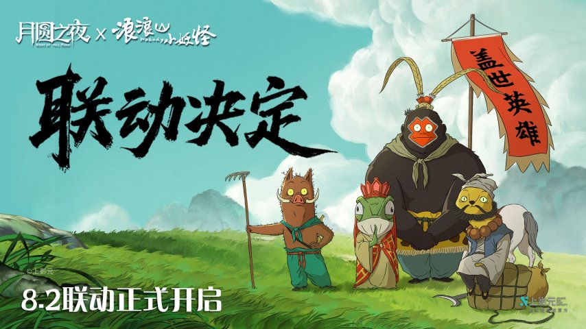 拼好团取真经！《月圆之夜》x《浪浪山小妖怪》联动8月2日开启-萌图百科