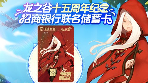 《龙之谷》X 招商银行联名储蓄卡正式发布-萌图百科