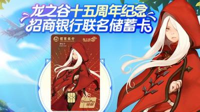 《龙之谷》X 招商银行联名储蓄卡正式发布-萌图百科
