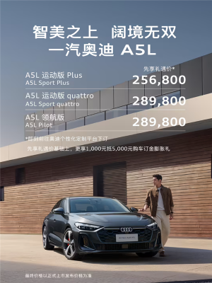 德系豪车首次用上华为智驾！一汽奥迪A5L先享礼遇价公布：25.68万起-萌图百科