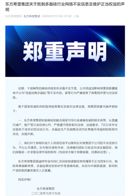 硅料巨头否认违规卖多晶硅：7月以来未低于成本价出货-萌图百科