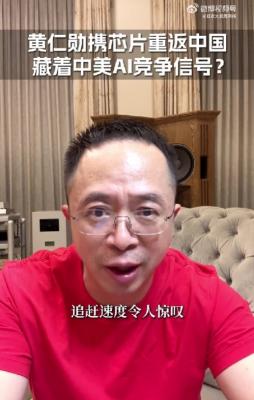 周鸿祎感慨国产GPU AI芯片追赶速度令人惊叹：NVIDIA做了30年 华为才做几年-萌图百科