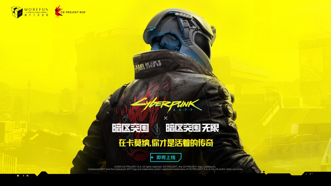 《赛博朋克2077》和《暗区突围》手游、《暗区突围：无限》端游联动