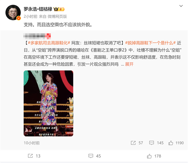 网友喊话空姐去高跟鞋化 罗永浩：支持 但也不要挑外貌-萌图百科