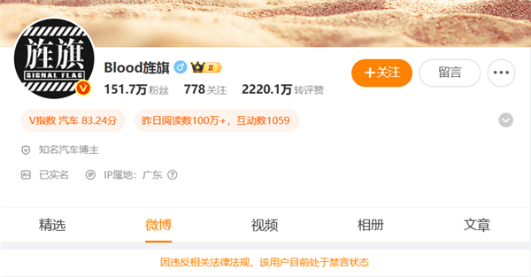 攻击抹黑企业、公开反对国家支持的能源方针！知名博主“Blood旌旗”被禁言