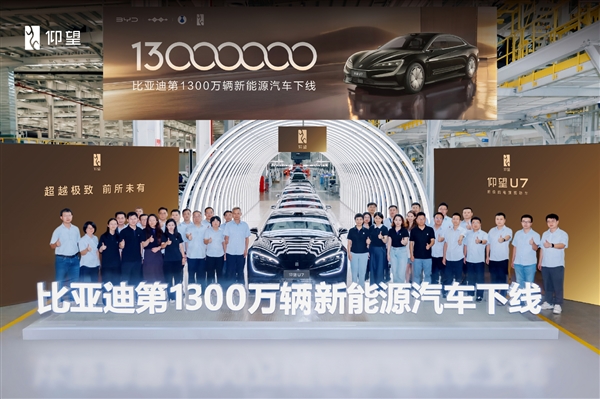 比亚迪第1300万辆新能源车下线：奥运冠军潘展乐成仰望U7车主
