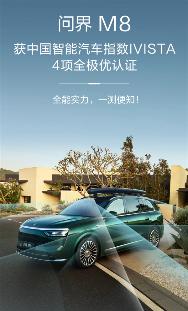 问界M8获2025中国智能汽车指数4项全极优认证-萌图百科