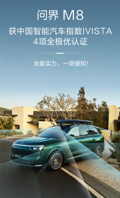 问界M8获2025中国智能汽车指数4项全极优认证-萌图百科