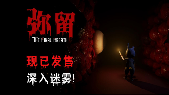 恐怖解密游戏《弥留》现已上线，首发9折优惠-萌图百科