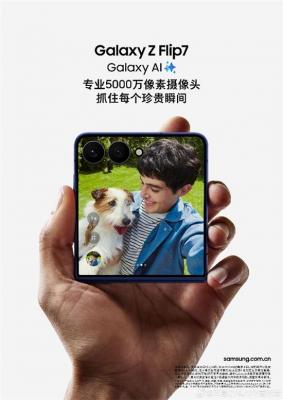 三星Galaxy Z Flip7革新影像体验 解锁创作的无限可能-萌图百科