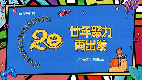 二十年磨一剑  从站长服务到AI赋能 ——享联科技的“不惑”之路-萌图百科