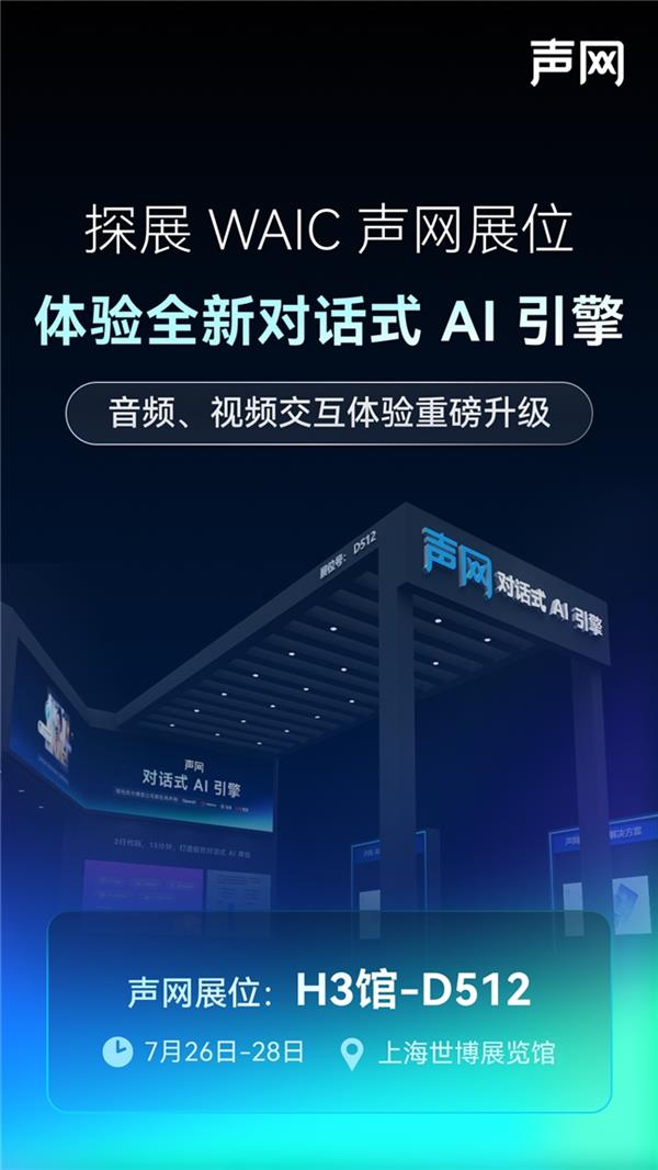 声网将参展2025 WAIC 全新对话式AI引擎即将亮相-萌图百科
