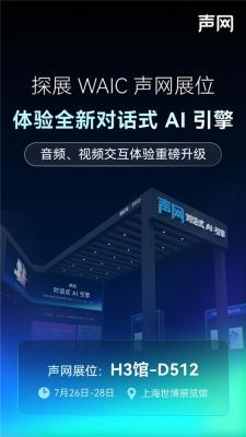 声网将参展2025 WAIC 全新对话式AI引擎即将亮相-萌图百科