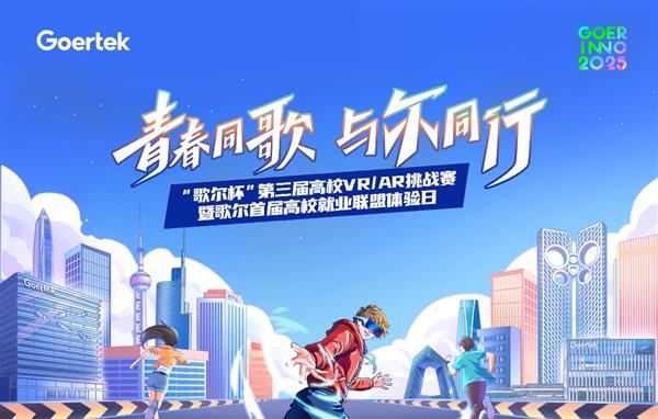 创新无界  元启未来 “歌尔杯”第三届高校VR/AR挑战赛圆满收官-萌图百科