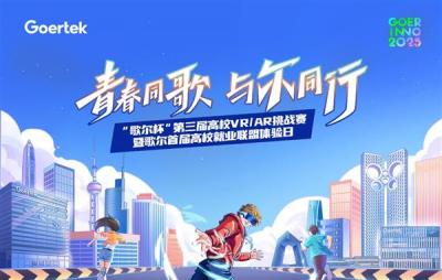 创新无界  元启未来 “歌尔杯”第三届高校VR/AR挑战赛圆满收官-萌图百科