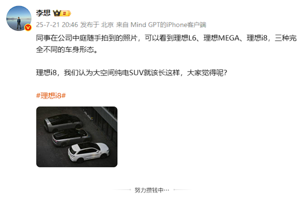 李想晒三车同框！坚称大空间纯电SUV就该像理想i8