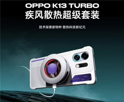 349元 OPPO K13 Turbo散热超级套装发布：液冷+风冷给手机“冻”感冒-萌图百科