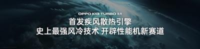 自带风冷 地表最强第四代骁龙8s！OPPO K13 Turbo Pro发布：1999元起-萌图百科