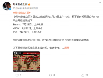 国产魂游《明末：渊虚之羽》预载时间出炉：最快7月22日8点-萌图百科