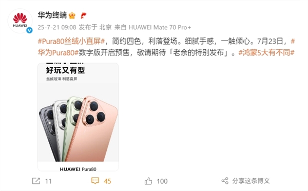 麒麟9系直屏旗舰！华为Pura 80标准版官宣7月23日预售-萌图百科