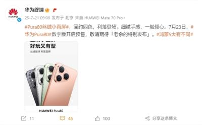 麒麟9系直屏旗舰！华为Pura 80标准版官宣7月23日预售-萌图百科