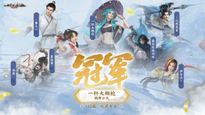 《大话西游2》“一杆大烟枪“七月登顶！143届比武大会冠军诞生-萌图百科