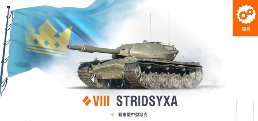 《坦克世界》【超测前瞻】头铁炮狠机动强，VIII级中坦新卷王！和导弹同名的V系“战斧”加入测试-萌图百科
