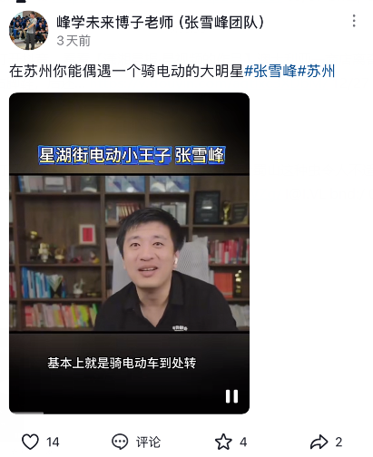 名下公司存款上亿！张雪峰自曝没有车也不会开车 都是骑电动车上下班 