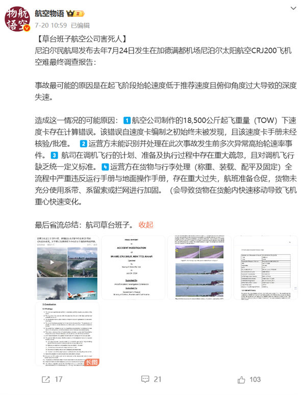 尼泊尔18人遇难坠机事件调查报告公布！博主：草台班子航空公司害死人-萌图百科