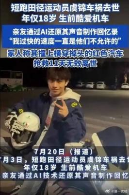 又一起！18岁短跑田径运动员虞锦车祸去世 网友热议超速并逆行-萌图百科