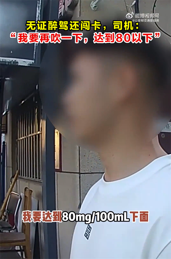 无证醉驾还闯卡！司机：我要再吹一次 争取低于80-萌图百科