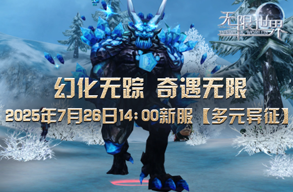 《无限世界》新服将启 【多元异征】等你来战-萌图百科