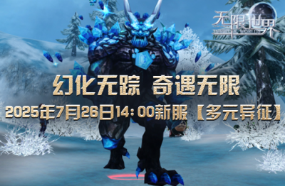 《无限世界》新服将启 【多元异征】等你来战-萌图百科